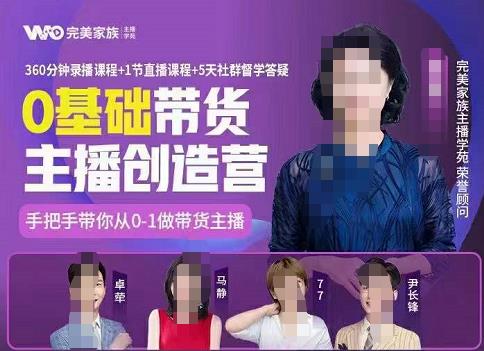 完美家族0基础带货主播创造营，​手把手教你从0~1做带货主播网创吧-网创项目资源站-副业项目-创业项目-搞钱项目创业联盟