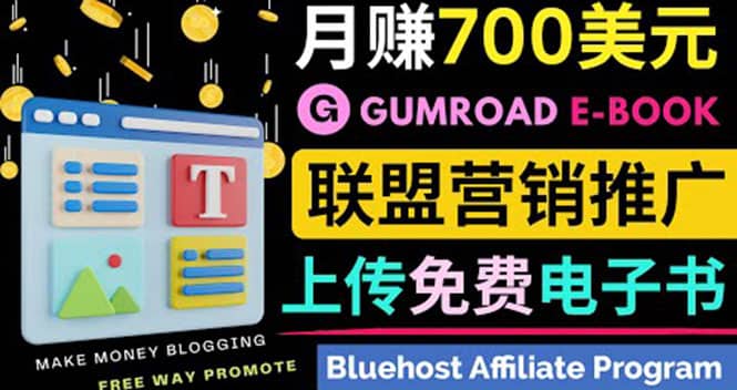 通过虚拟商品交易平台Gumroad，发布免费电子书 并推广自己的联盟营销链赚钱网创吧-网创项目资源站-副业项目-创业项目-搞钱项目创业联盟