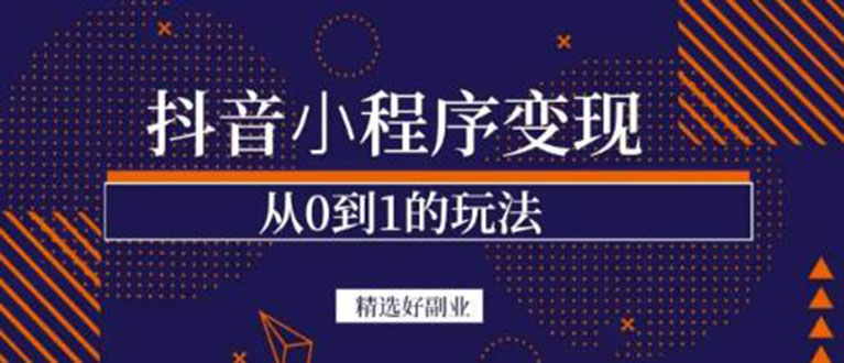 抖音小程序一个能日入300+的副业项目，变现、起号、素材、剪辑网创吧-网创项目资源站-副业项目-创业项目-搞钱项目创业联盟