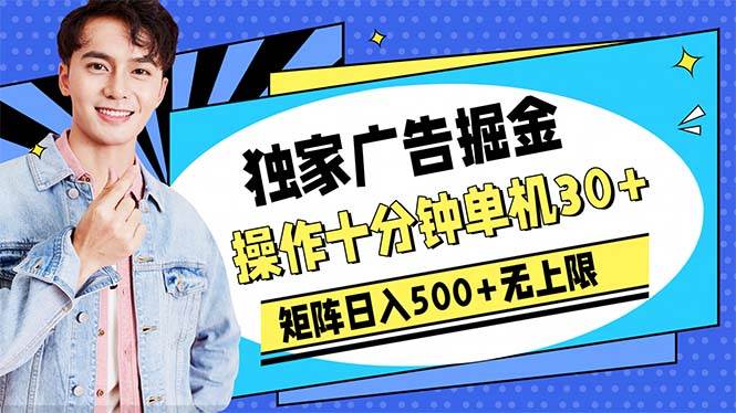 广告掘金，操作十分钟单机30+，矩阵日入500+无上限网创吧-网创项目资源站-副业项目-创业项目-搞钱项目创业联盟