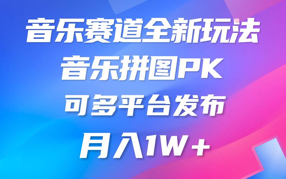 音乐赛道新玩法，纯原创不违规，所有平台均可发布 略微有点门槛，但与…网创吧-网创项目资源站-副业项目-创业项目-搞钱项目创业联盟