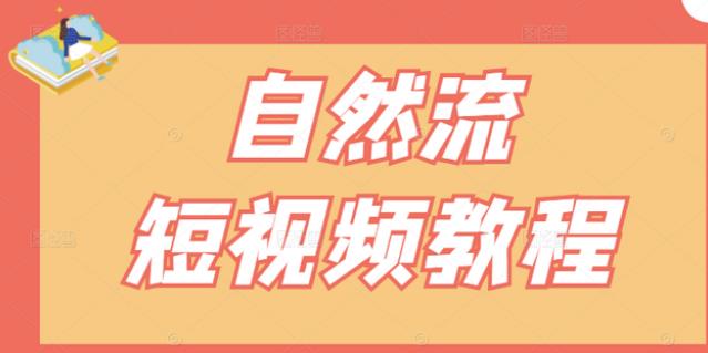 【瑶瑶短视频】自然流短视频教程，让你更快理解做自然流视频的精髓网创吧-网创项目资源站-副业项目-创业项目-搞钱项目创业联盟
