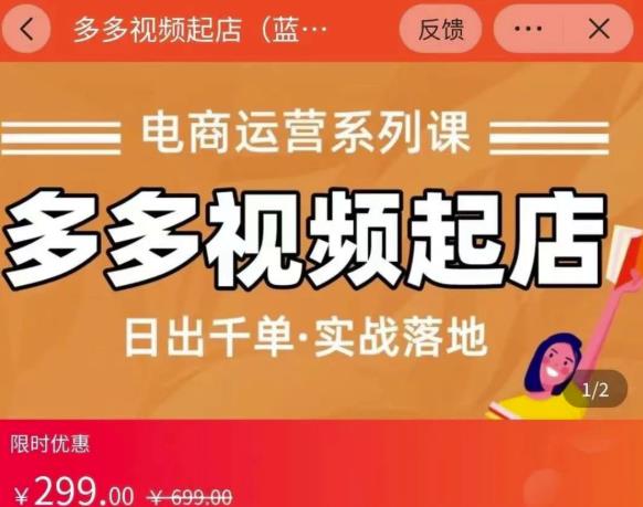 小乔-多多视频起店蓝海项目：日出千单实战落地（价值299元）网创吧-网创项目资源站-副业项目-创业项目-搞钱项目创业联盟