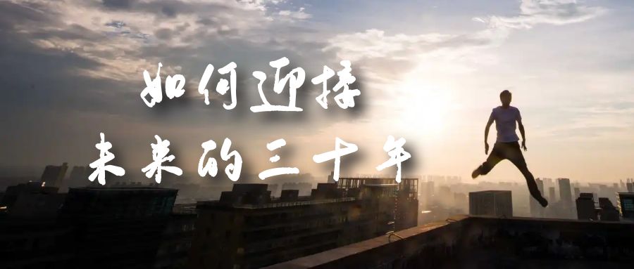 某收费文章《如何迎接·未来的三十年》未来30年如何规划？不如看看这篇文章网创吧-网创项目资源站-副业项目-创业项目-搞钱项目创业联盟