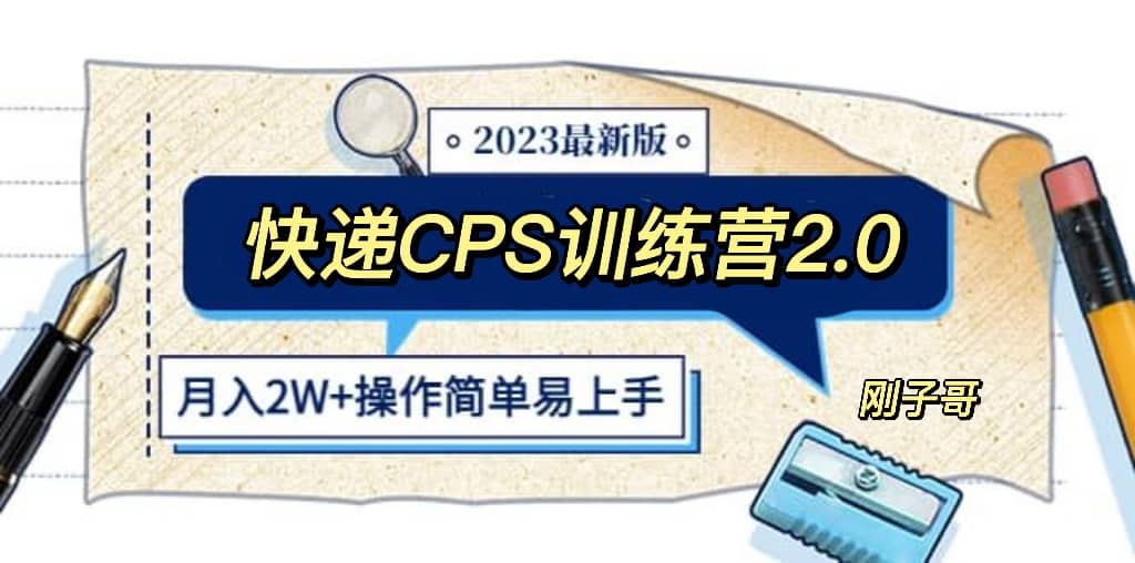 快递CPS 陪跑训练营2.0：月入2万的正规蓝海项目网创吧-网创项目资源站-副业项目-创业项目-搞钱项目创业联盟