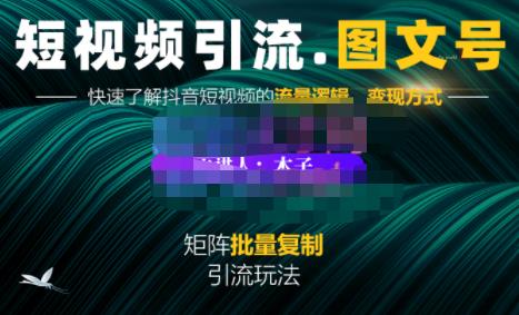 蟹老板·短视频引流-图文号玩法超级简单，可复制可矩阵价值1888元网创吧-网创项目资源站-副业项目-创业项目-搞钱项目创业联盟
