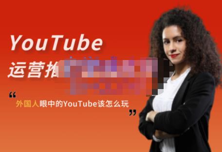 外国人眼中的YouTube该怎么玩？Elisa·YouTube运营推广实战技巧网创吧-网创项目资源站-副业项目-创业项目-搞钱项目创业联盟