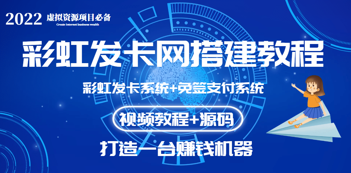 外面收费几百的彩虹发卡网代刷网+码支付系统【0基础教程+全套源码】网创吧-网创项目资源站-副业项目-创业项目-搞钱项目创业联盟