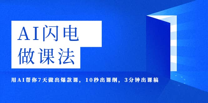 AI·闪电·做课法，用AI帮你7天做出爆款课，10秒出课纲，3分钟出课稿网创吧-网创项目资源站-副业项目-创业项目-搞钱项目创业联盟