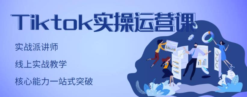 TikTok实操运营课，手把手账号实战，适合零基础Tiktok新人网创吧-网创项目资源站-副业项目-创业项目-搞钱项目创业联盟