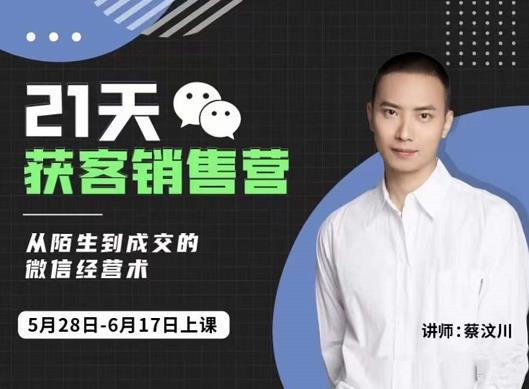 21天获客销售营，从陌生到成交的微信经营术，带你破解微信的获客与变现网创吧-网创项目资源站-副业项目-创业项目-搞钱项目创业联盟