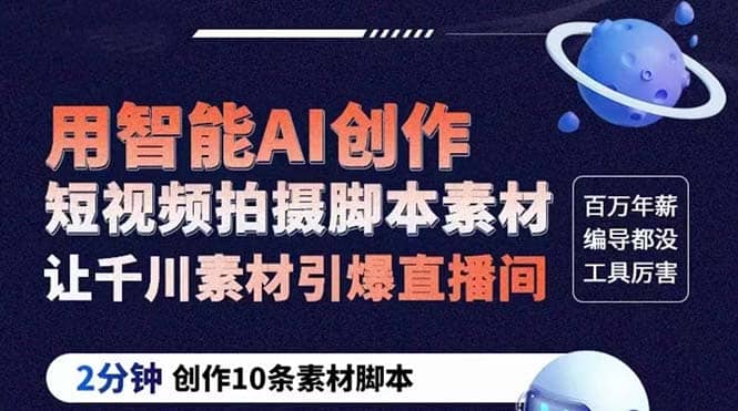 GPT-创作短视频拍摄脚本素材 2分钟创作10条素材脚本 让千川素材引爆直播间网创吧-网创项目资源站-副业项目-创业项目-搞钱项目创业联盟