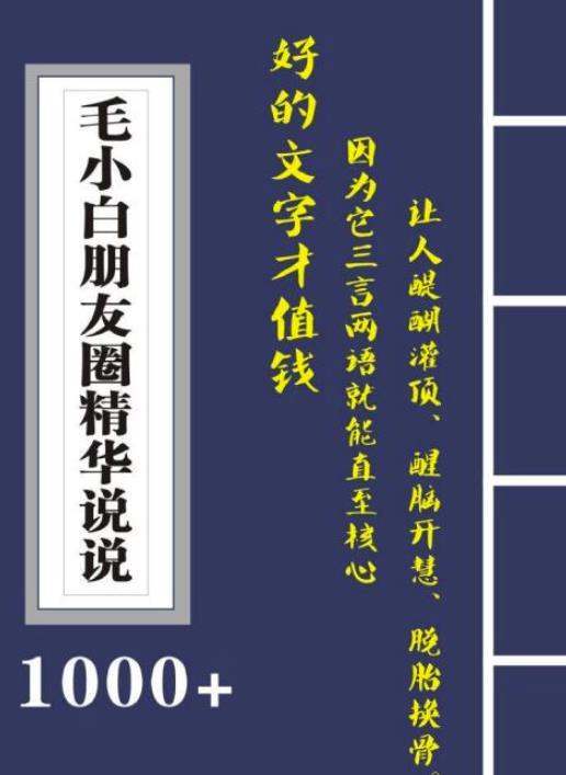 毛小白内容合集《朋友圈说说精华1000+》好的文字才值钱（第1部+2部）网创吧-网创项目资源站-副业项目-创业项目-搞钱项目创业联盟