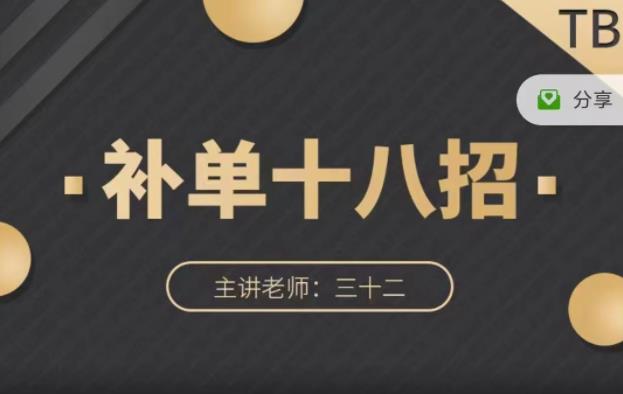 数据蛇·淘宝补单十八招，招招落地实操，简单实用易学网创吧-网创项目资源站-副业项目-创业项目-搞钱项目创业联盟