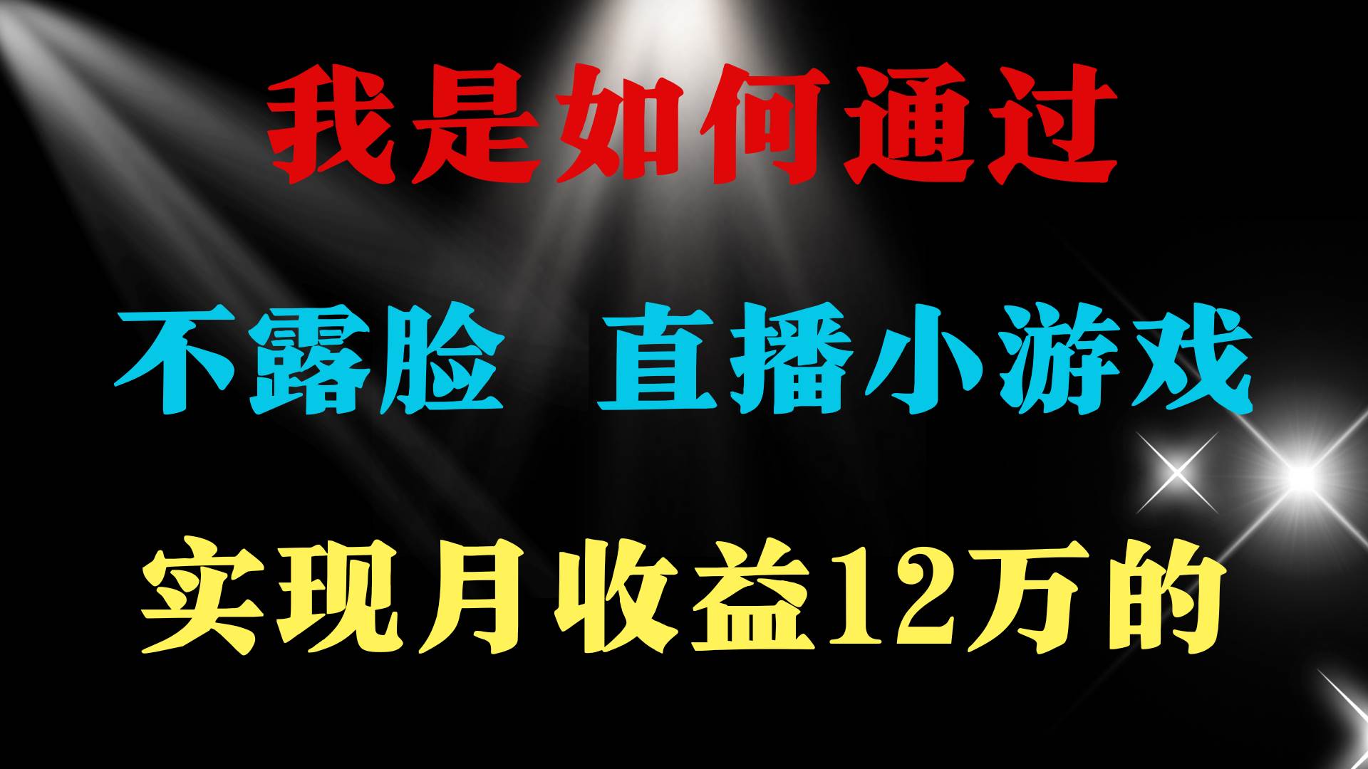 2024年好项目分享 ，月收益15万+，不用露脸只说话直播找茬类小游戏，非…网创吧-网创项目资源站-副业项目-创业项目-搞钱项目创业联盟