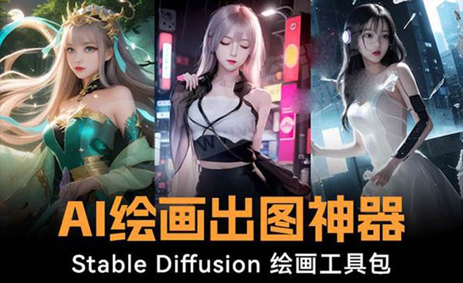 火爆全网Ai绘画神器 Stable Diffusion AI绘画软件包+120G模型+教程网创吧-网创项目资源站-副业项目-创业项目-搞钱项目创业联盟