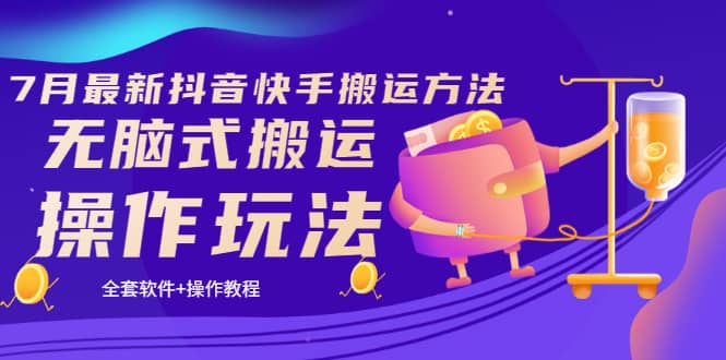 《7月最新抖音快手搬运方法》无脑式搬运操作玩法，全套教程+操作软件网创吧-网创项目资源站-副业项目-创业项目-搞钱项目创业联盟