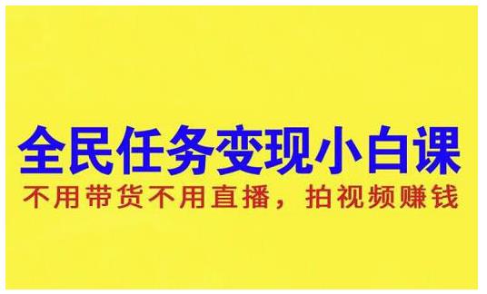 抖音全民任务变现小白课，不用带货不用直播，拍视频就能赚钱网创吧-网创项目资源站-副业项目-创业项目-搞钱项目创业联盟