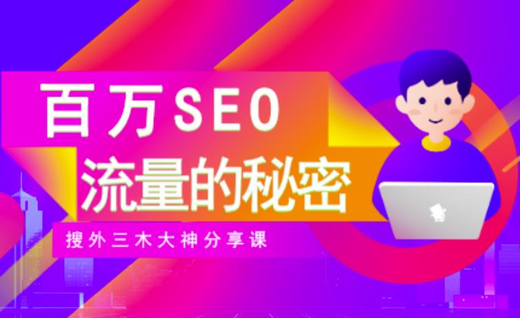 SEO实操培训：玩转百万SEO流量，助力站长快速提升流量（搜外三木大神分享课）网创吧-网创项目资源站-副业项目-创业项目-搞钱项目创业联盟