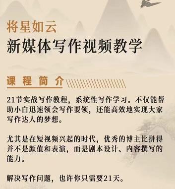 将星如云新媒体写作视频教学课，轻松掌握写作方法网创吧-网创项目资源站-副业项目-创业项目-搞钱项目创业联盟