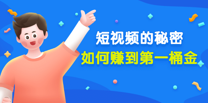 某公众号付费文章《短视频的秘密，如何赚到第一桶金》核心干货网创吧-网创项目资源站-副业项目-创业项目-搞钱项目创业联盟