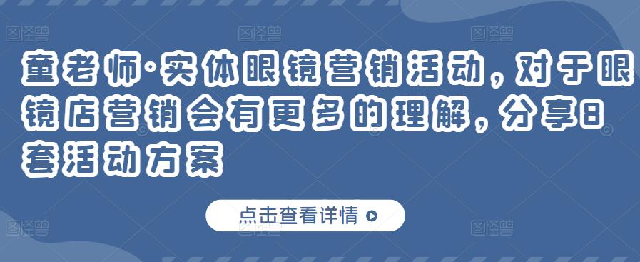 实体眼镜营销活动，对于眼镜店营销会有更多的理解，分享8套活动方案网创吧-网创项目资源站-副业项目-创业项目-搞钱项目创业联盟