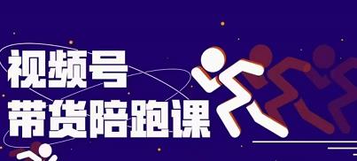 盗坤视频号带货训练营，从0到1实现视频号带货的选品、运营、变现以及货源等 价值4980元网创吧-网创项目资源站-副业项目-创业项目-搞钱项目创业联盟