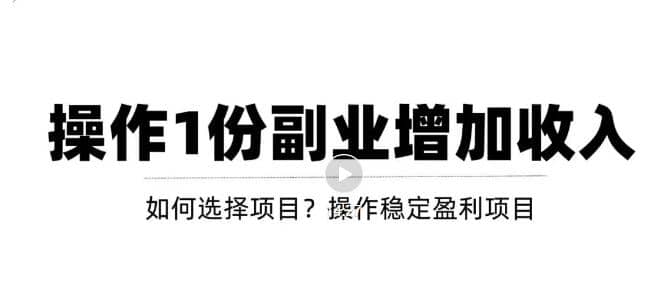 新手如何通过操作副业增加收入，从项目选择到玩法分享！【视频教程】网创吧-网创项目资源站-副业项目-创业项目-搞钱项目创业联盟