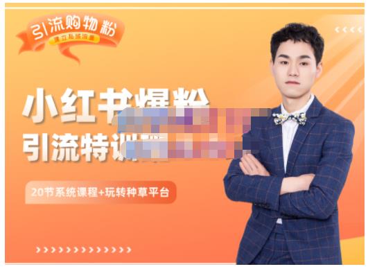 陆明明·小红书爆粉特训班5.0，助你轻松玩转小红书平台价值1380元网创吧-网创项目资源站-副业项目-创业项目-搞钱项目创业联盟