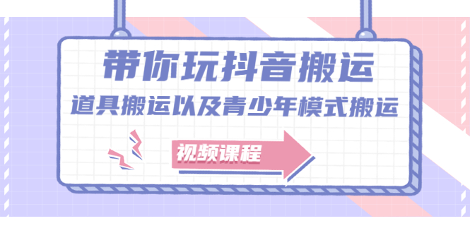 带你玩抖音，浅谈道具搬运以及青少年模式搬运【视频课程】网创吧-网创项目资源站-副业项目-创业项目-搞钱项目创业联盟