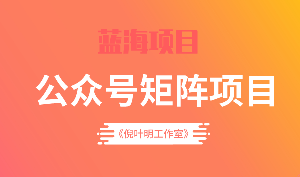 蓝海公众号矩阵项目训练营，0粉冷启动，公众号矩阵账号粉丝突破30w网创吧-网创项目资源站-副业项目-创业项目-搞钱项目创业联盟
