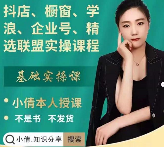 抖店、橱窗、学浪、企业号、精选联盟实操课程，适合新手快速入门网创吧-网创项目资源站-副业项目-创业项目-搞钱项目创业联盟