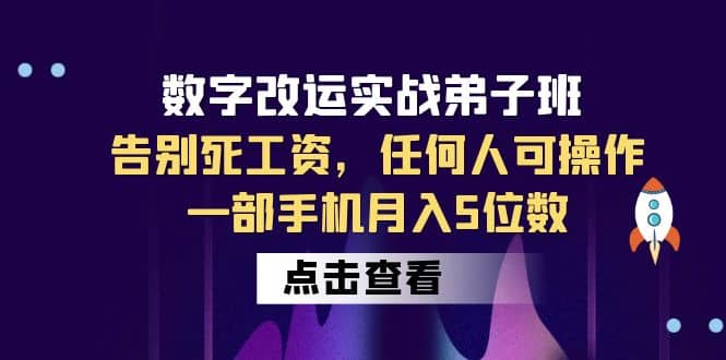 数字 改运实战弟子班：告别死工资，任何人可操作，一部手机月入5位数网创吧-网创项目资源站-副业项目-创业项目-搞钱项目创业联盟