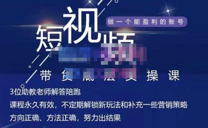 吴Sir·短视频带货底层实操课，教你如何选爆品、了解获短视频流量密码，正确起号网创吧-网创项目资源站-副业项目-创业项目-搞钱项目创业联盟