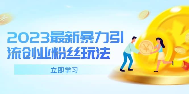 2023最新暴力引流创业粉丝玩法，单日被动引流50+创业粉网创吧-网创项目资源站-副业项目-创业项目-搞钱项目创业联盟