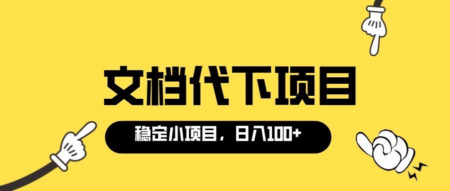 适合新手操作的付费文档代下项目，长期稳定，0成本日赚100＋（软件+教程）网创吧-网创项目资源站-副业项目-创业项目-搞钱项目创业联盟
