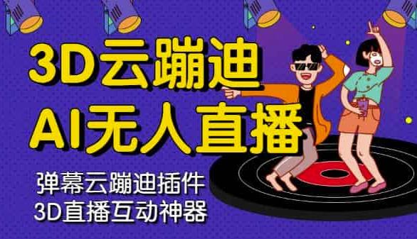 3D云蹦迪AI无人直播卡通破解版，内含操作视频详细教程网创吧-网创项目资源站-副业项目-创业项目-搞钱项目创业联盟