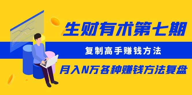 复制高手赚钱方法 月入N万各种赚钱方法复盘网创吧-网创项目资源站-副业项目-创业项目-搞钱项目创业联盟