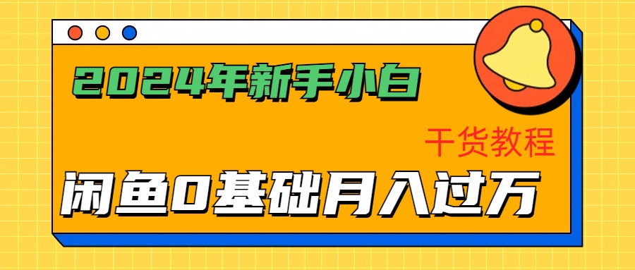 2024年新手小白如何通过闲鱼轻松月入过万-干货教程网创吧-网创项目资源站-副业项目-创业项目-搞钱项目创业联盟
