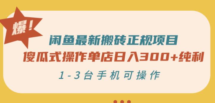 闲鱼最新搬砖正规项目：傻瓜式操作单店日入300+纯利，1-3台手机可操作网创吧-网创项目资源站-副业项目-创业项目-搞钱项目创业联盟