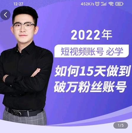 中神通-如何15天做到破万粉丝账号，​31节起号打造爆款实操课网创吧-网创项目资源站-副业项目-创业项目-搞钱项目创业联盟