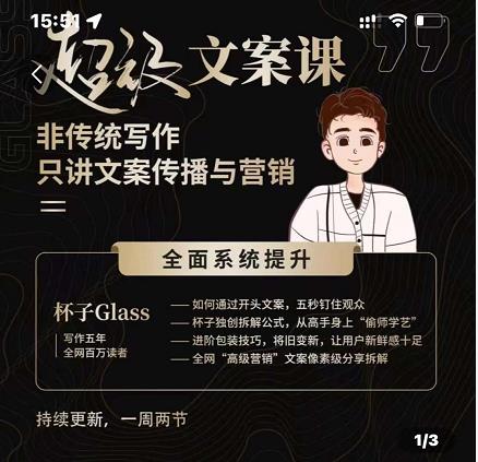 杯子Glass超级文案课，非传统写作，只讲文案传播与营养网创吧-网创项目资源站-副业项目-创业项目-搞钱项目创业联盟