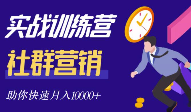 社群营销全套体系课程，助你了解什么是社群，教你快速步入月营10000+网创吧-网创项目资源站-副业项目-创业项目-搞钱项目创业联盟