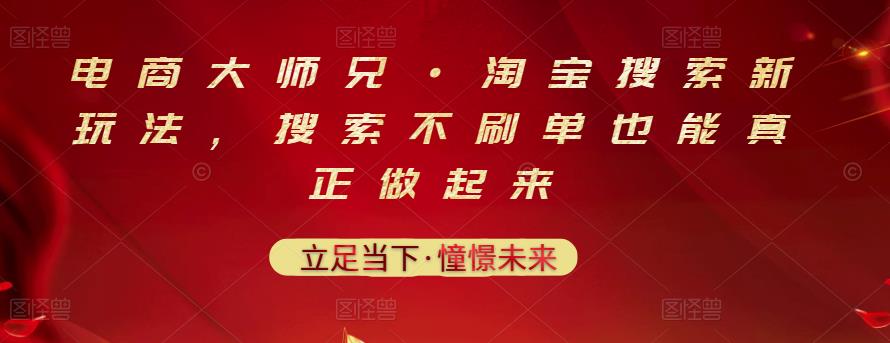 电商大师兄·淘宝搜索新玩法，搜索不刷单也能真正做起来网创吧-网创项目资源站-副业项目-创业项目-搞钱项目创业联盟