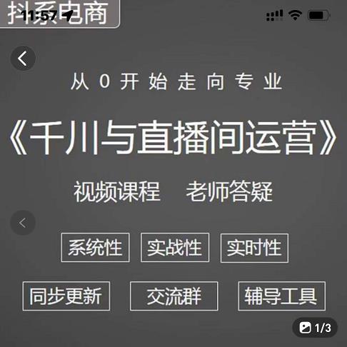 阳光·千川与直播间运营从0开始走向专业，93节完整版网创吧-网创项目资源站-副业项目-创业项目-搞钱项目创业联盟