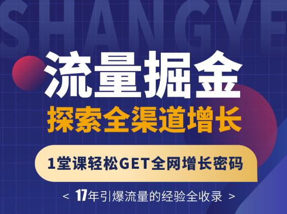 张琦流量掘金探索全渠道增长，1堂课轻松GET全网增长密码网创吧-网创项目资源站-副业项目-创业项目-搞钱项目创业联盟