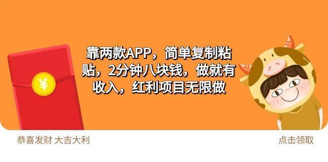 2靠两款APP，简单复制粘贴，2分钟八块钱，做就有收入，红利项目无限做网创吧-网创项目资源站-副业项目-创业项目-搞钱项目创业联盟