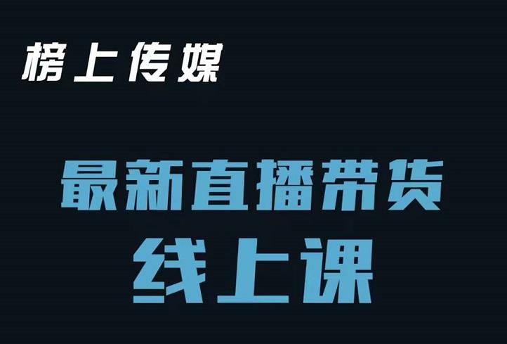 榜上传媒小汉哥-直播带货线上课：各种起号思路以及老号如何重启等网创吧-网创项目资源站-副业项目-创业项目-搞钱项目创业联盟