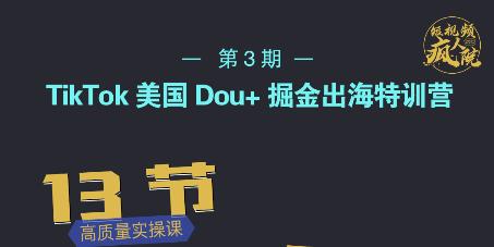 TikTok美国Dou+掘金出海特训营，美国dou+成功投放95%网创吧-网创项目资源站-副业项目-创业项目-搞钱项目创业联盟