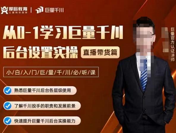 从0-1学习巨量千川，后台设置实操，直播带货篇，新手小白入门千川必听课网创吧-网创项目资源站-副业项目-创业项目-搞钱项目创业联盟